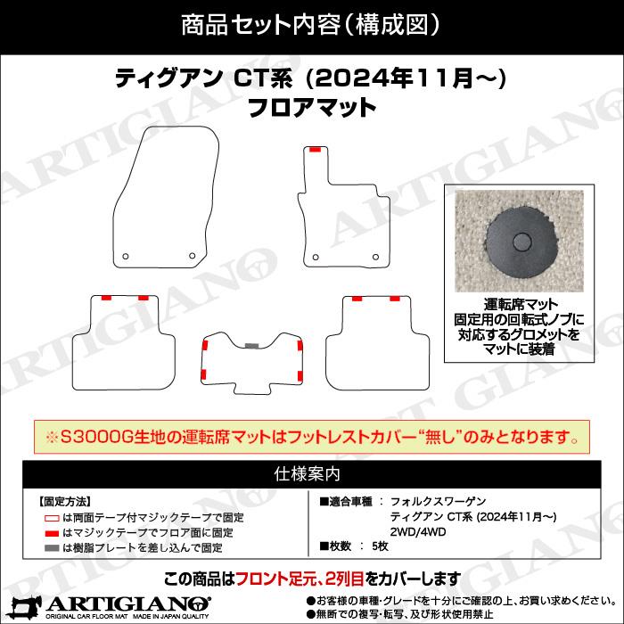ティグアン CT系 フロアマット S3000Gシリーズ 極み
