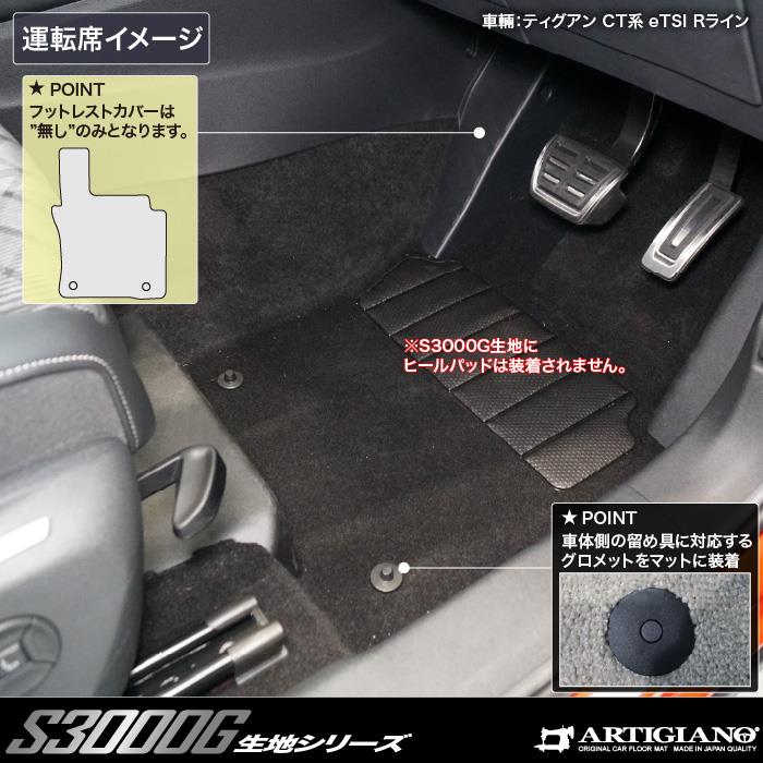 ティグアン CT系 フロアマット S3000Gシリーズ 極み