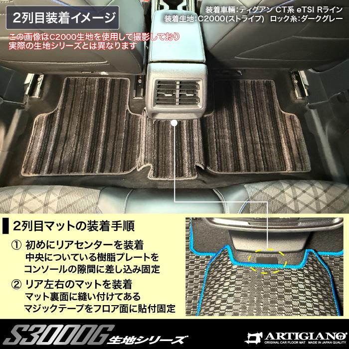 ティグアン CT系 フロアマット S3000Gシリーズ 極み