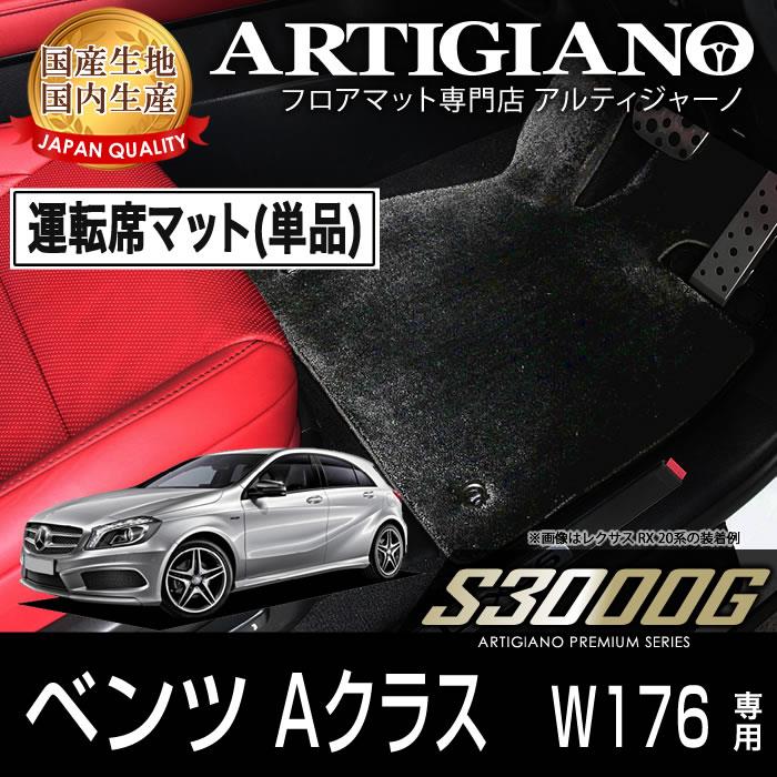 メルセデス ベンツ Aクラス W176 右ハンドル 運転席用フロアマット