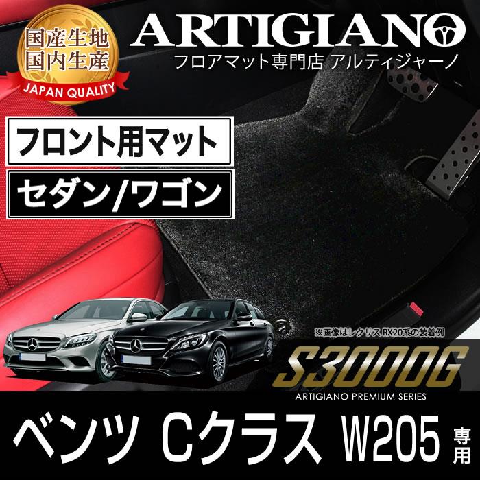 メルセデス ベンツ Cクラス W205 セダン/ワゴン 右ハンドル フロント用フロアマット 2014年7月～ S3000Gシリーズ フロアマットセット  フロアマット専門店アルティジャーノ 車 フロアマット