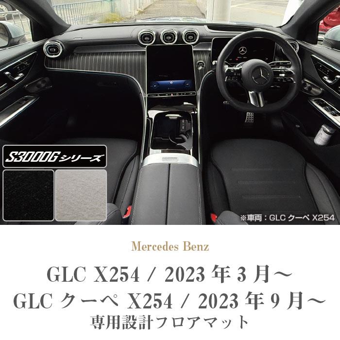 メルセデス ベンツ GLC X254 フロアマット S3000Gシリーズ ( 極み