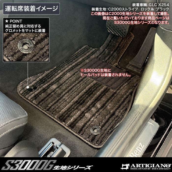 メルセデス ベンツ GLC X254 フロアマット S3000Gシリーズ ( 極み