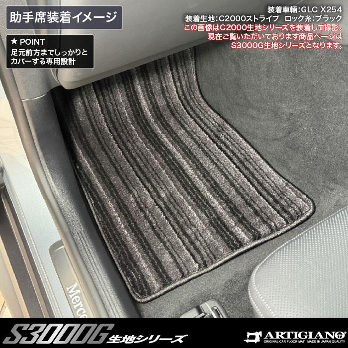 メルセデス ベンツ GLC X254 フロアマット S3000Gシリーズ ( 極み