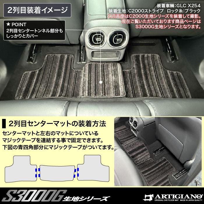 メルセデス ベンツ GLC X254 フロアマット S3000Gシリーズ ( 極み