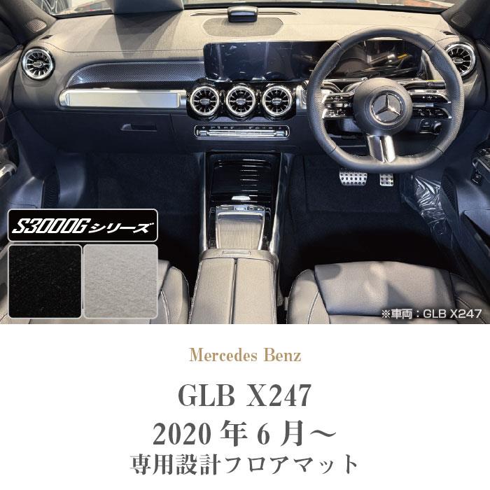メルセデス ベンツ GLB X247 フロアマット S3000Gシリーズ ( 極み