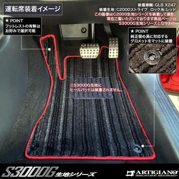 メルセデス ベンツ GLB X247 フロアマット S3000Gシリーズ ( 極み