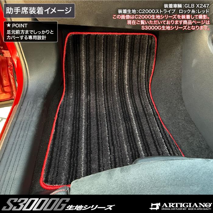メルセデス ベンツ GLB X247 フロアマット S3000Gシリーズ ( 極み
