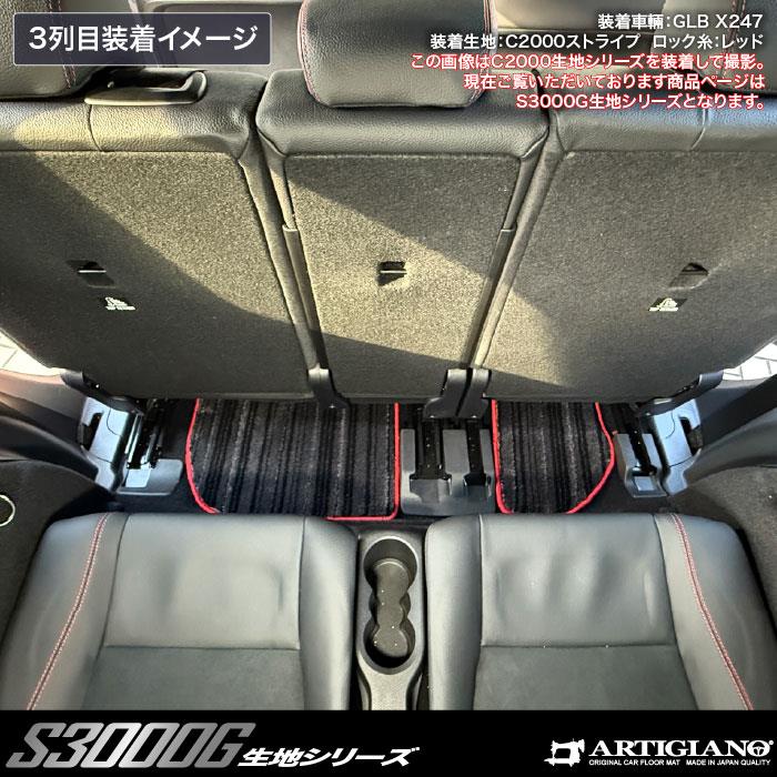 メルセデス ベンツ GLB X247 フロアマット S3000Gシリーズ ( 極み