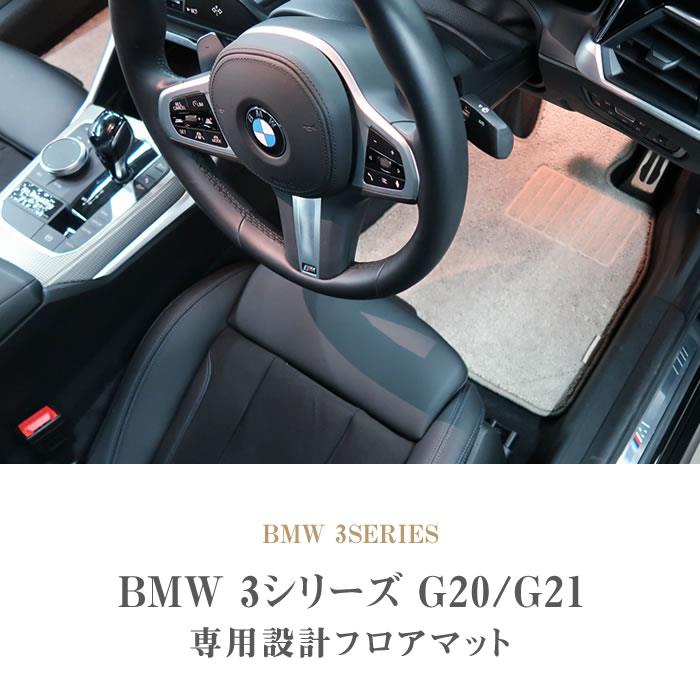 美品BMW 3シリーズ G20 G21  フロアマット 5枚組 アルティジャーノ BMW 3シリーズ G20 G21 セダン/ツーリング フロアマット 5枚組