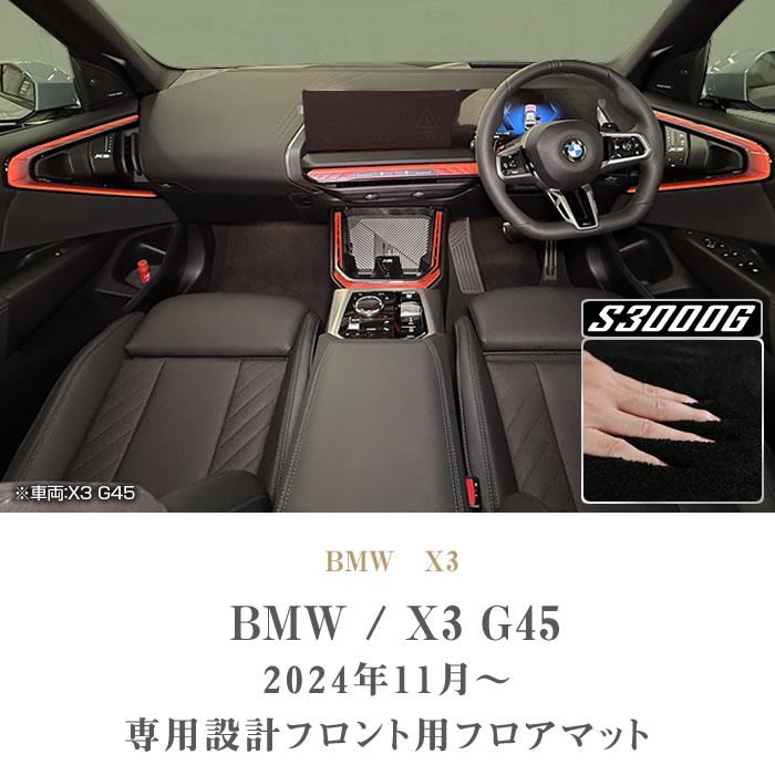 BMW X3 G45 フロントフロアマット S3000Gシリーズ