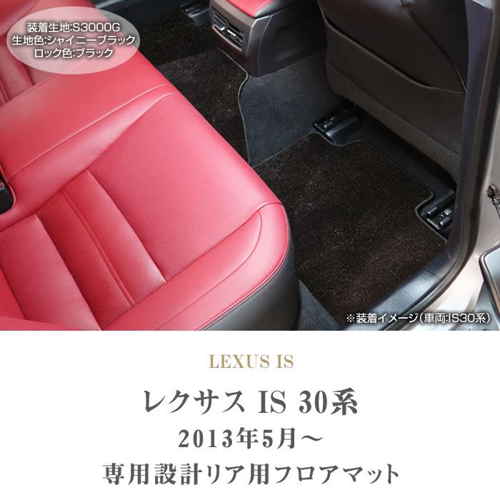 レクサス IS 30系 リア用 フロアマット 2列目のみ S3000Gシリーズ 【 アルティジャーノ 】 ☆当店限定☆ 日本製 受注生産 レクサスIS  カー用品 車 内装パーツ カスタム フロアマットセット フロアマット専門店アルティジャーノ 車 フロアマット