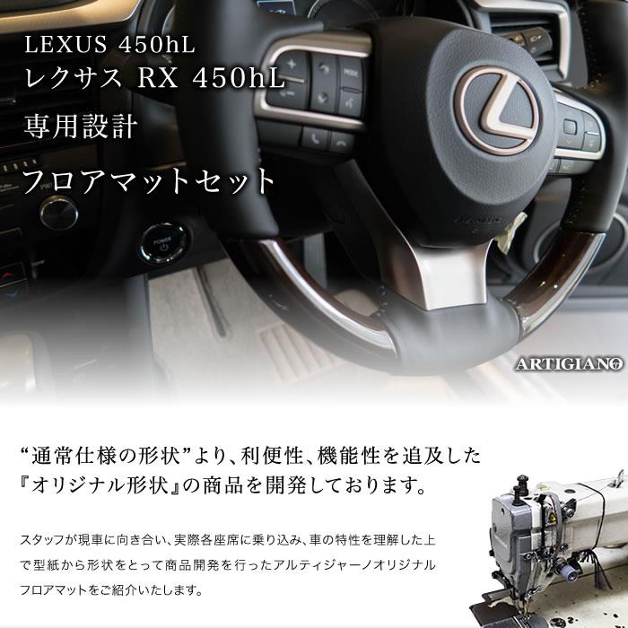 レクサス RX 20系 450hL 6人乗 7人乗 フロアマット + ステップマット S3000Gシリーズ 【 アルティジャーノ 】 日本製 受注生産  RX20系 カー用品 車 内装パーツ 6人・7人乗 フロアマットセット フロアマット専門店アルティジャーノ 車 フロアマット