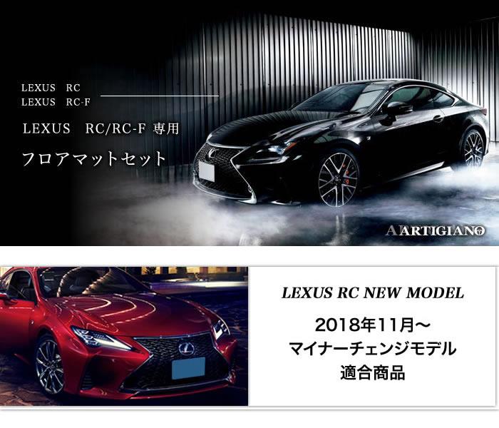 レクサス RC Fスポーツ純正フロアマット