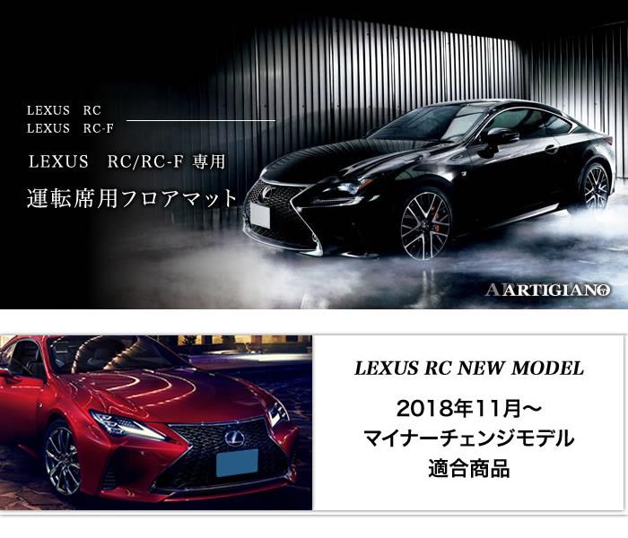 レクサス RC/RC-F 運転席用 フロアマット (H26年10月～) S3000Gシリーズ