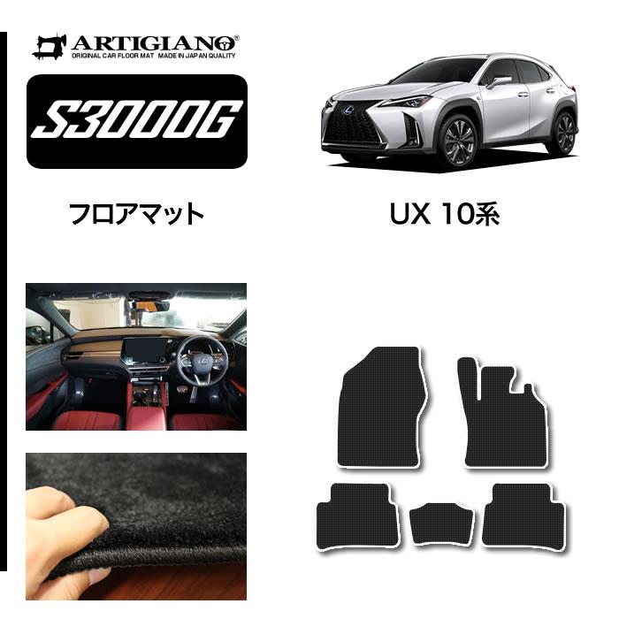 レクサス UX 10系 フロアマット S3000Gシリーズ ( 極み )【 アルティ 