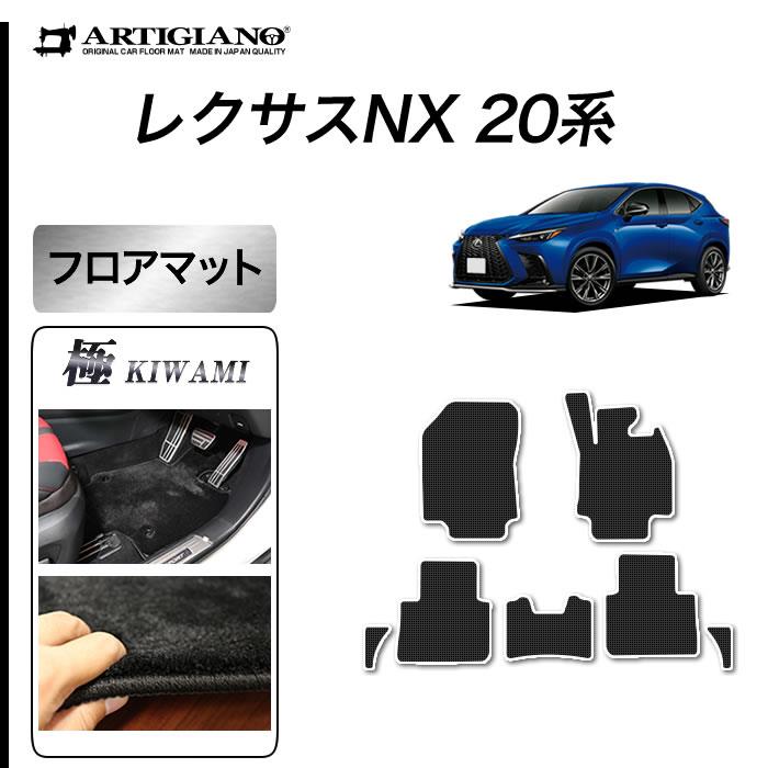 レクサス NX 20系 フロアマット S3000Gシリーズ ( 極み ) 【 アルティ