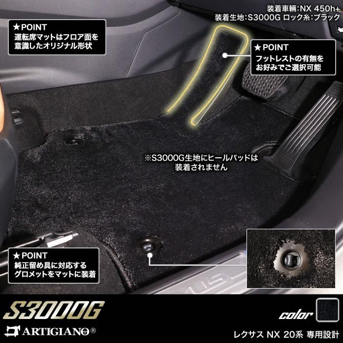 レクサス NX 20系 フロアマット S3000Gシリーズ 【 アルティジャーノ 】 日本製 受注生産 NX20系 カー用品 内装パーツ フロアマットセット  フロアマット専門店アルティジャーノ 車 フロアマット