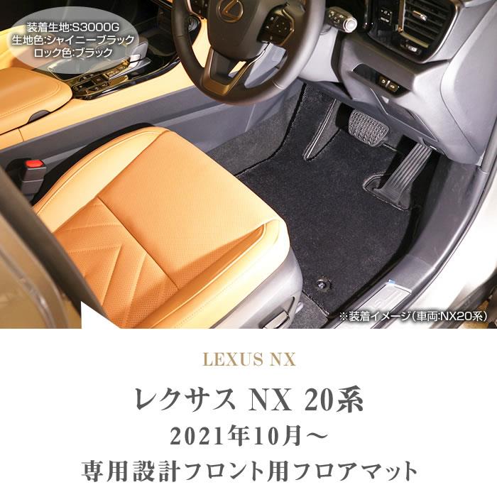 レクサス Nx 系 フロント用 フロアマット 運転席 助手席 S3000gシリーズ アルティジャーノ 当店限定 日本製 受注生産 Nx系 カー用品 内装パーツ フロアマットセット フロアマット専門店アルティジャーノ 車 フロアマット