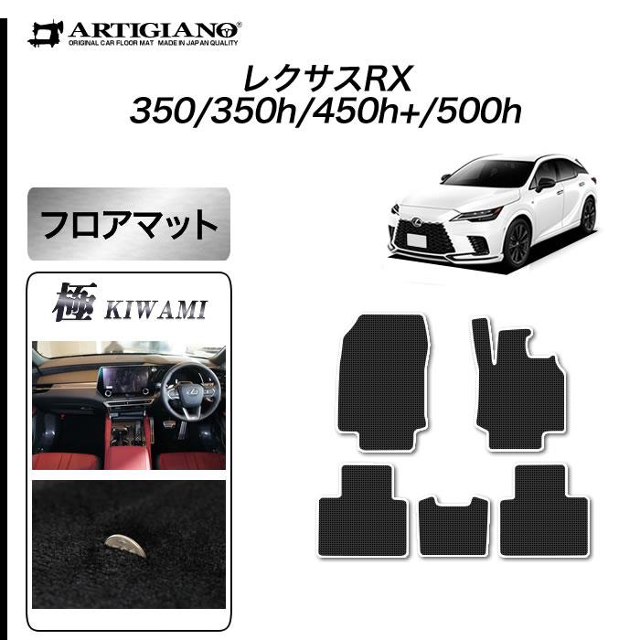 レクサス 新型 RX 350 350h 450h+ 500h フロアマット S3000Gシリーズ