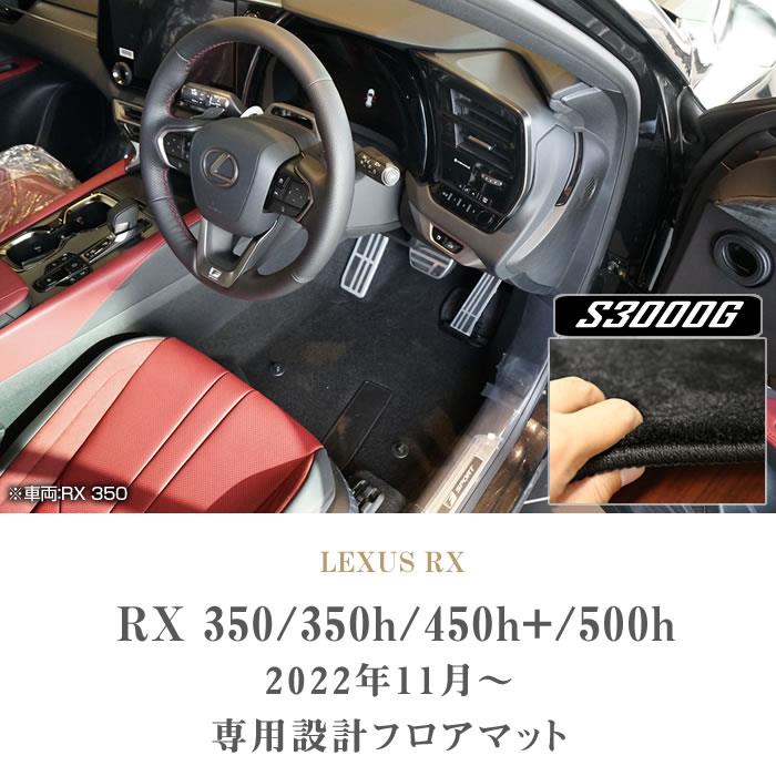 レクサス 新型 RX 350 350h 450h+ 500h フロアマット S3000Gシリーズ