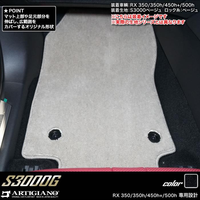 レクサス RX 350 350h 450h+ 500h フロントフロアマット S3000G