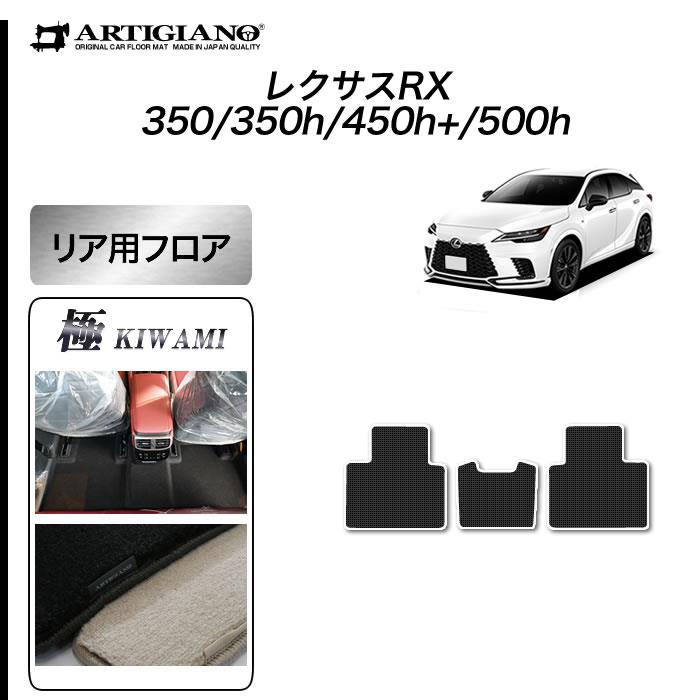 新品同様 レクサス RX 純正『スノー/レジャー用フロアマット』縁