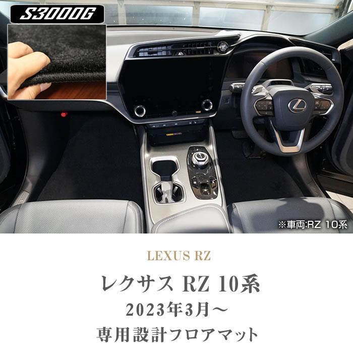 レクサス 新型 RZ 450e フロアマット S3000Gシリーズ 【 アルティジャーノ 】☆当店限定☆ 日本製 受注生産 カー用品 内装パーツ  裏生地 防水 車 カスタム 無地 最高級 カーペット プレミアム レクサスRZ 10系 レクサス RZ フロアマット フロアマット専門店アルティジャー  ...