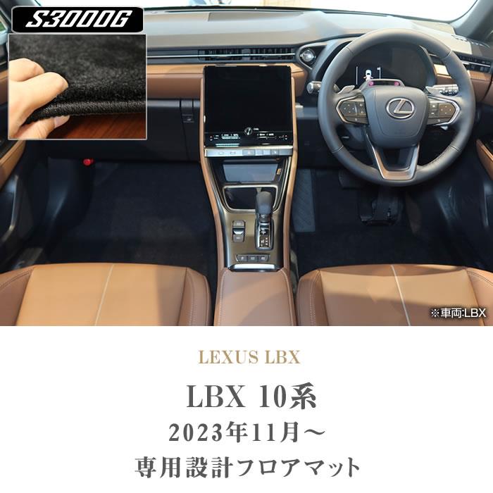 レクサス LBX 10系 フロアマット S3000Gシリーズ (極み) 【 アルティ