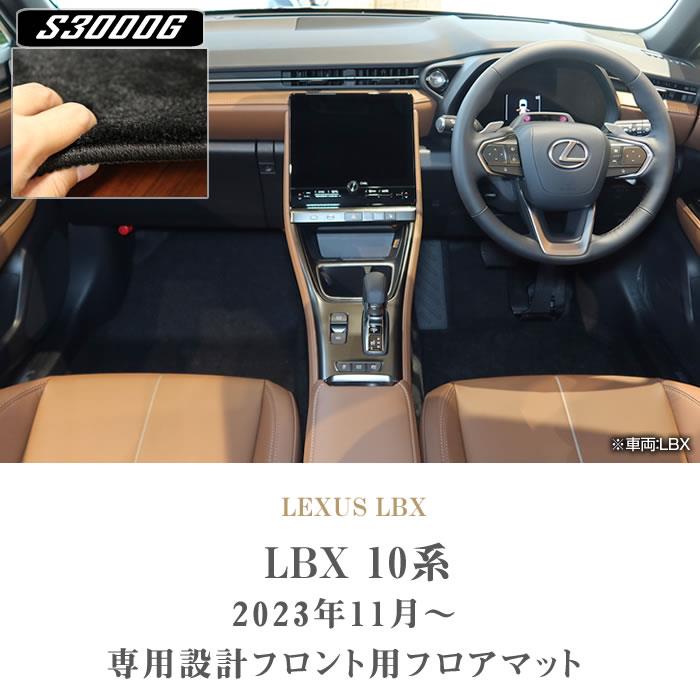 レクサス LBX 10系 フロント用 フロアマット 運転席 助手席 S3000G