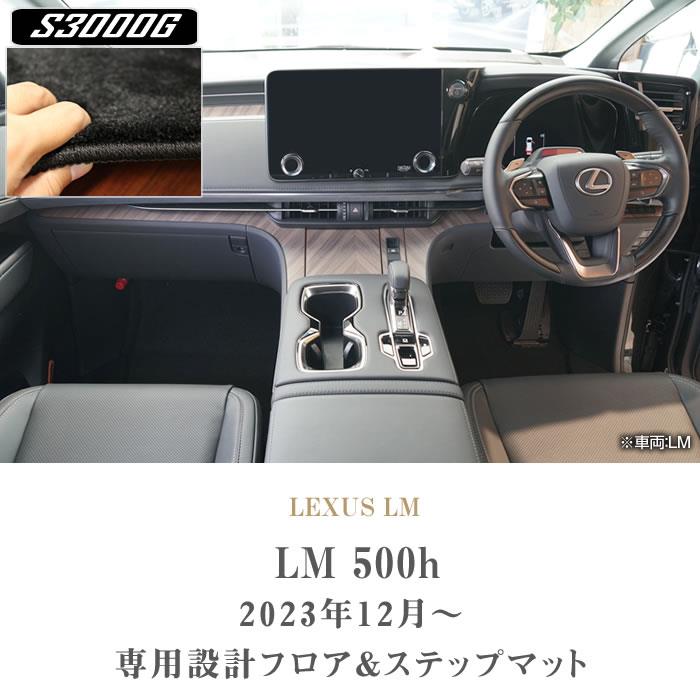 レクサス LM 500h フロアマット+ステップマット S3000Gシリーズ (極み) 【 アルティジャーノ 】 日本製 受注生産 カー用品 内装パーツ  裏生地 防水 車 カスタム 無地 最高級 カーペット 車 フロアマット 4人乗り フロアマット専門店アルティジャーノ 車 フロアマット