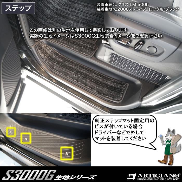 レクサス LM 500h フロアマット+ステップマット S3000Gシリーズ (極み) 【 アルティジャーノ 】 日本製 受注生産 カー用品  内装パーツ 裏生地 防水 車 カスタム 無地 最高級 カーペット 車 フロアマット 4人乗り フロアマット専門店アルティジャーノ 車 フロアマット