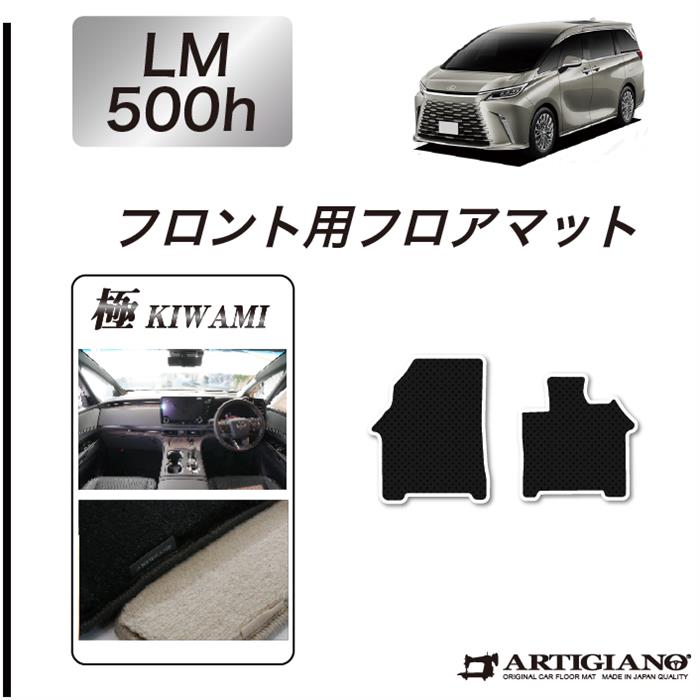 レクサス LM 500h フロント フロアマット S3000Gシリーズ (極み)
