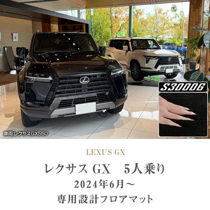 レクサス GX 550 フロアマット 5人乗 S3000Gシリーズ (極み 