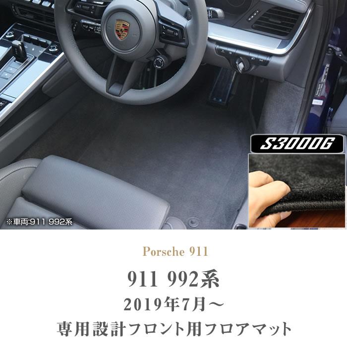 ポルシェ 911 フロントフロアマット S3000Gシリーズ 【 アルティジャー 