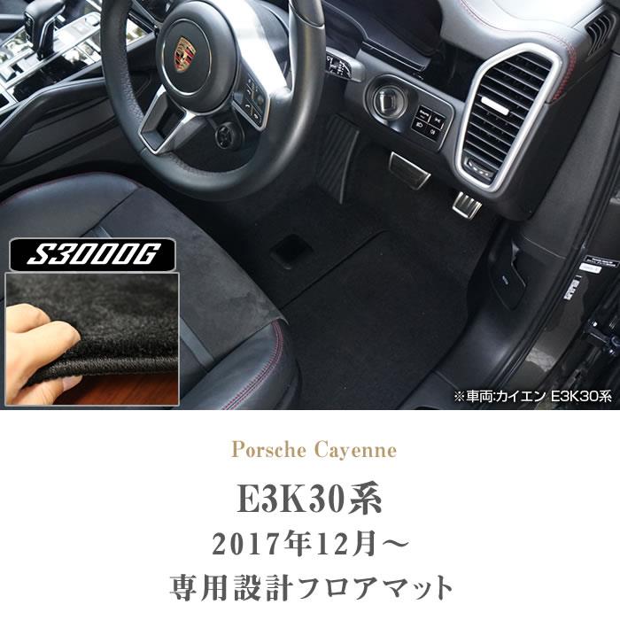 ポルシェ カイエン カイエンクーペ フロアマット S3000Gシリーズ 