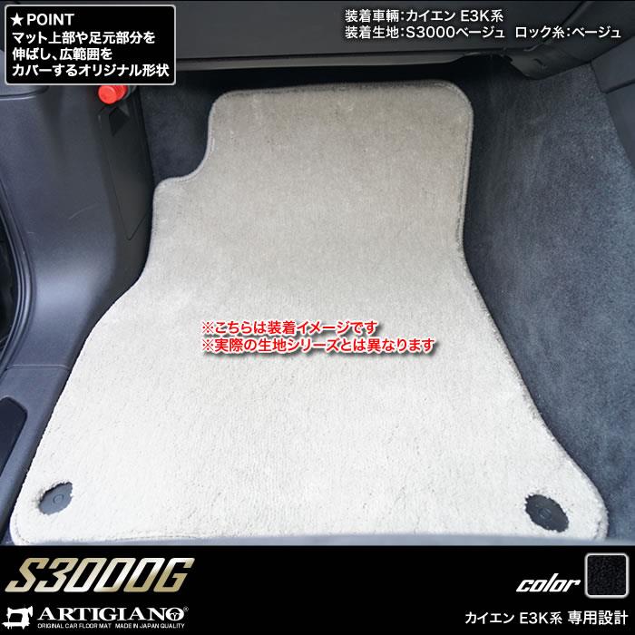 ポルシェ カイエン カイエンクーペ フロアマット S3000Gシリーズ 